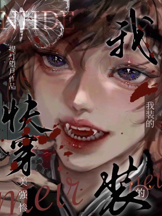 快穿美强惨垮了脸