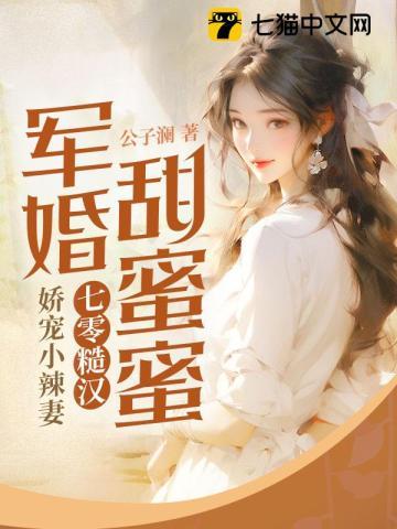 军婚甜蜜蜜七零糙汉娇宠小辣妻txt