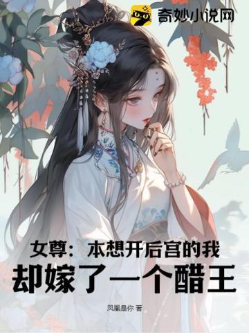 却嫁了一个醋王! 凤凰是你