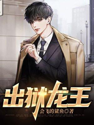 出狱龙王短剧免费观看