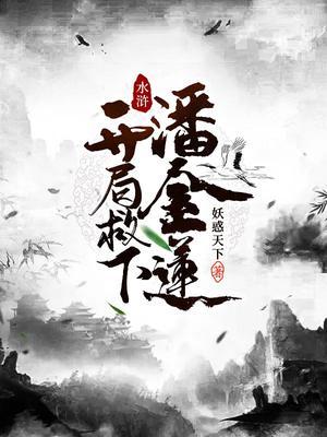 水浒开局救下潘金莲TXT