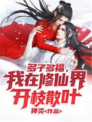 多子多福我在修仙界开枝散叶txt