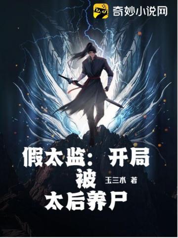 假太监开局被太后养尸在哪个里