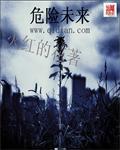 未来的危机