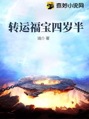 转运福宝四岁半百度链接