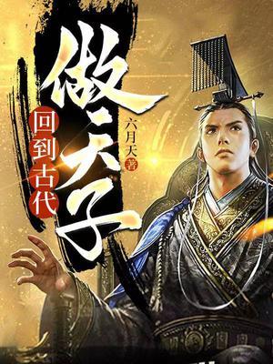 回到古代做天子陆铭三百一十八集