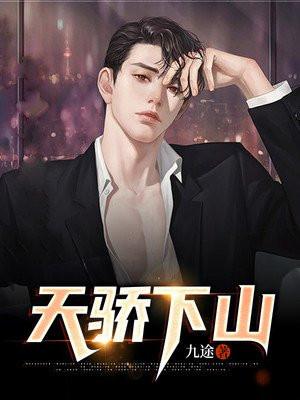 天骄下山开局祸害美飒娇妻 断指