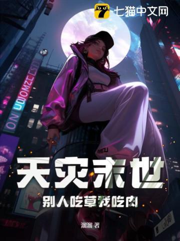 天灾末世女主文推荐