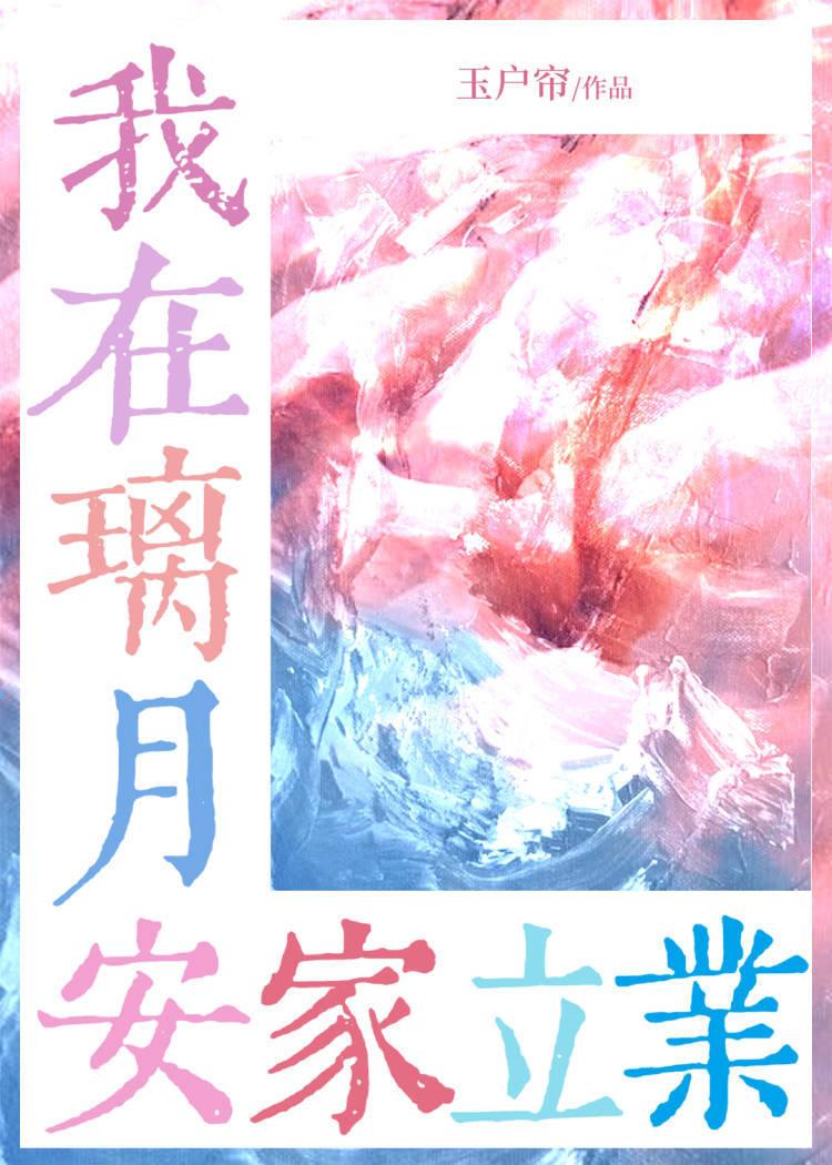 咱在璃月安家立业免费观看