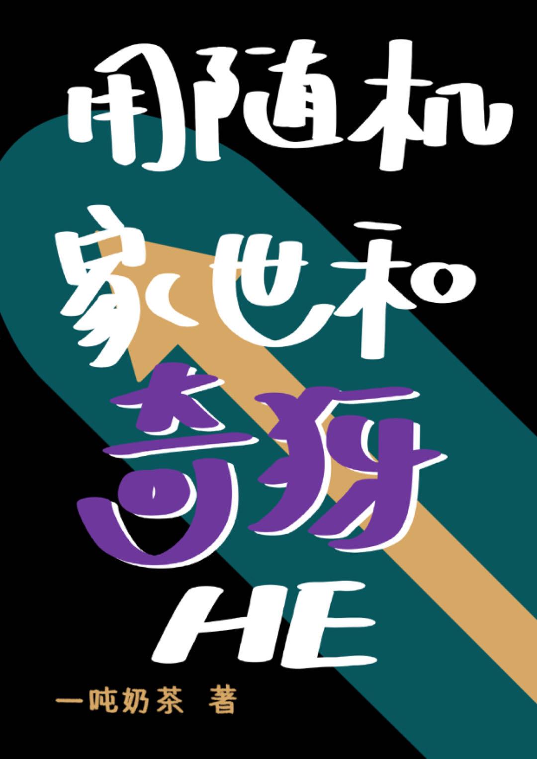 用随机家世和奇犽he最新