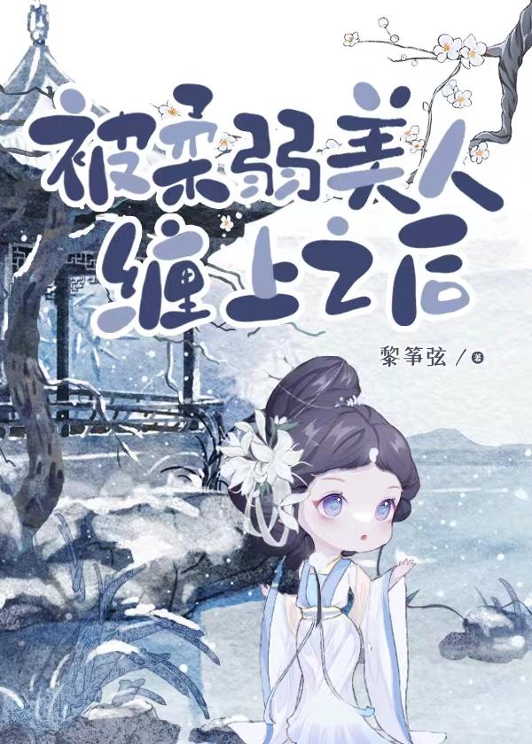 被柔弱美人缠上之后免费
