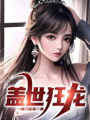 盖世狂龙全集免费观看
