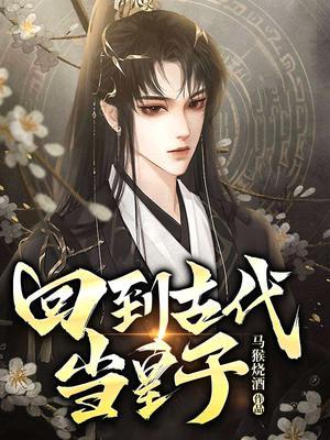 回到古代当皇子李准几个女人