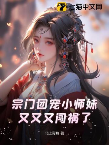 宗门团宠小师妹又又又闯祸了 北上青峰