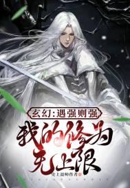 我的修为无上限最新章节