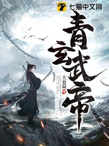 青玄武帝TXT免费