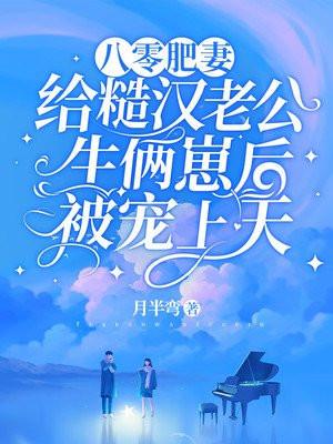 八零肥妻给糙汉老公生俩崽后被宠上天