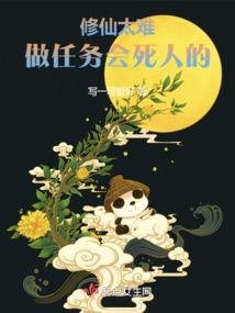 修仙真的是太难了