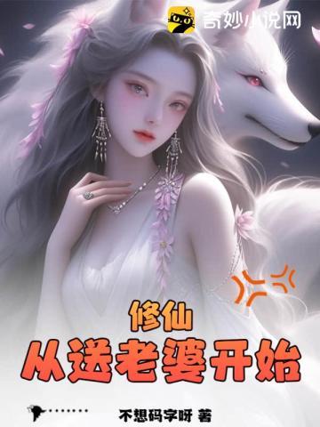 修仙从养生开始