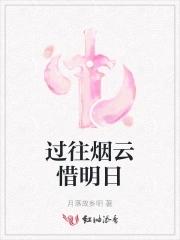 过往云烟下句