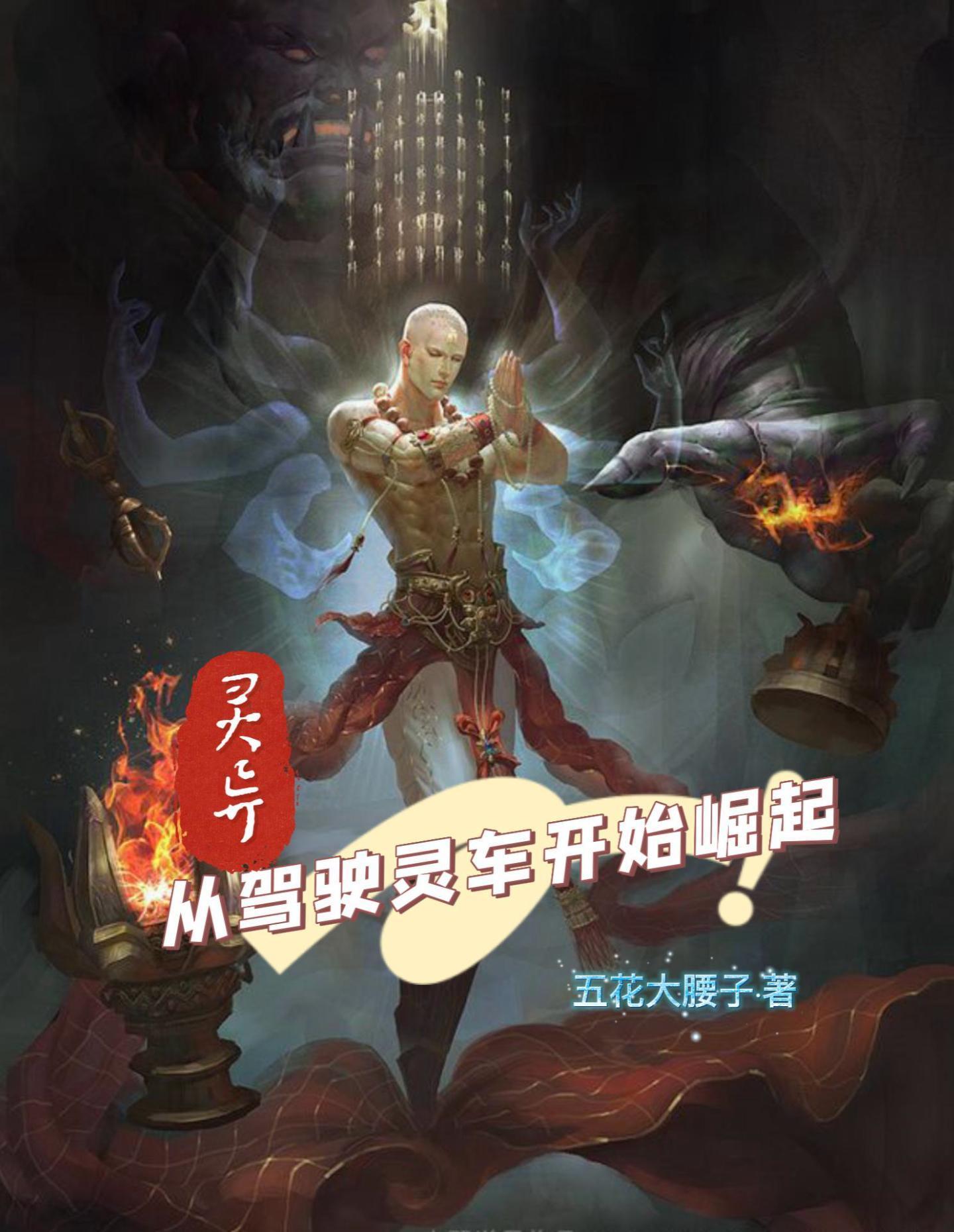 灵异从驾驶灵车开始崛起的背景故事