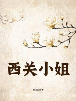 西关小姐是哪里
