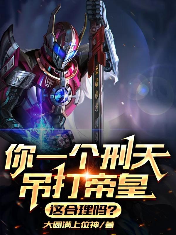 刑天厉不厉害