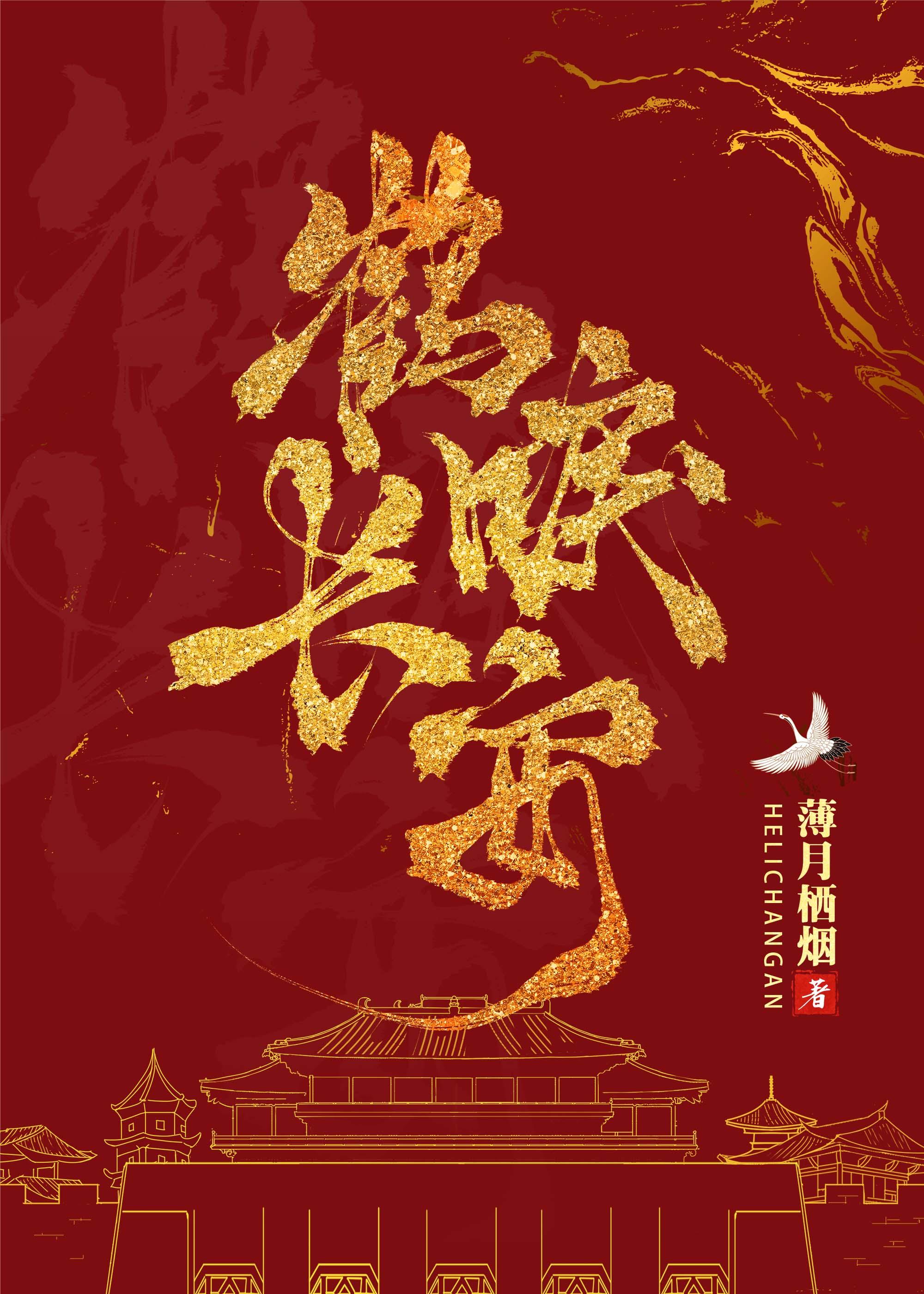 鹤唳长安笔趣阁小说免费阅读