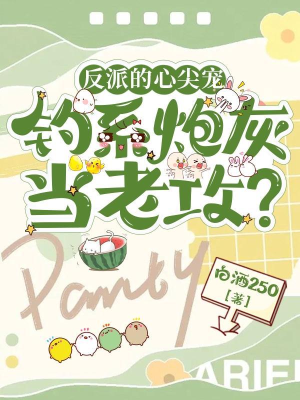 钓系炮灰当夫君?未删减