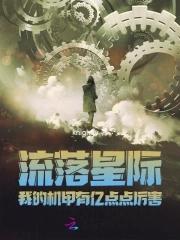 流落星际我的机甲有亿点点厉害免费阅读