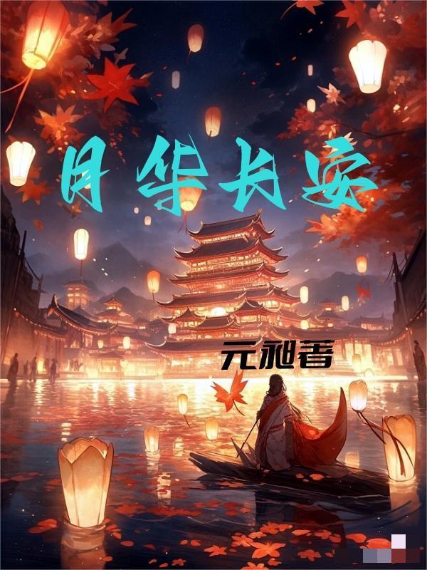 月华by