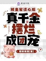被全家读心后真千金摆烂成团宠姜南书
