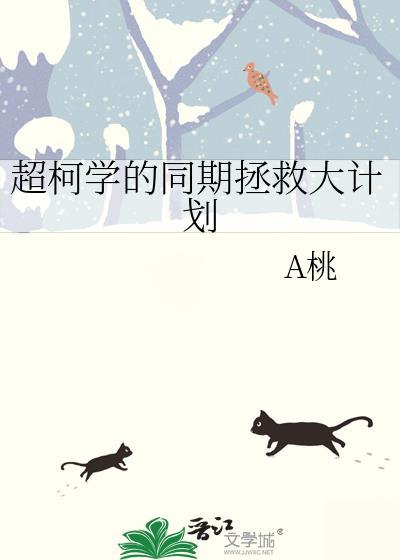 超柯学的同期拯救大战