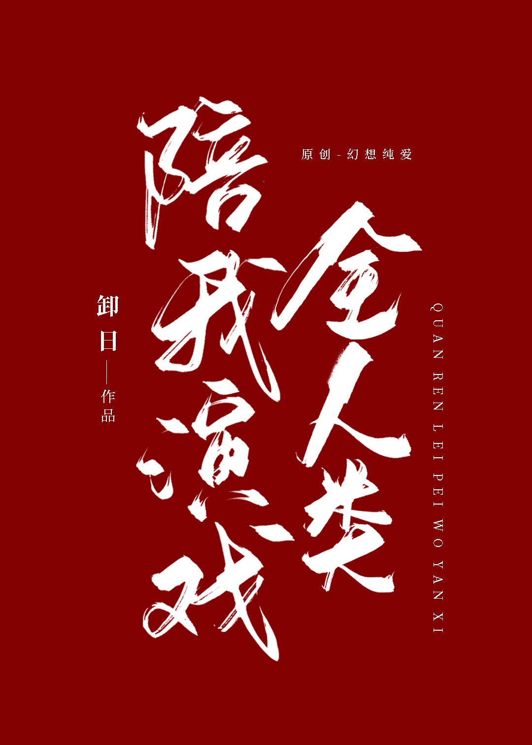 掉马后全人类陪我演戏攻是谁
