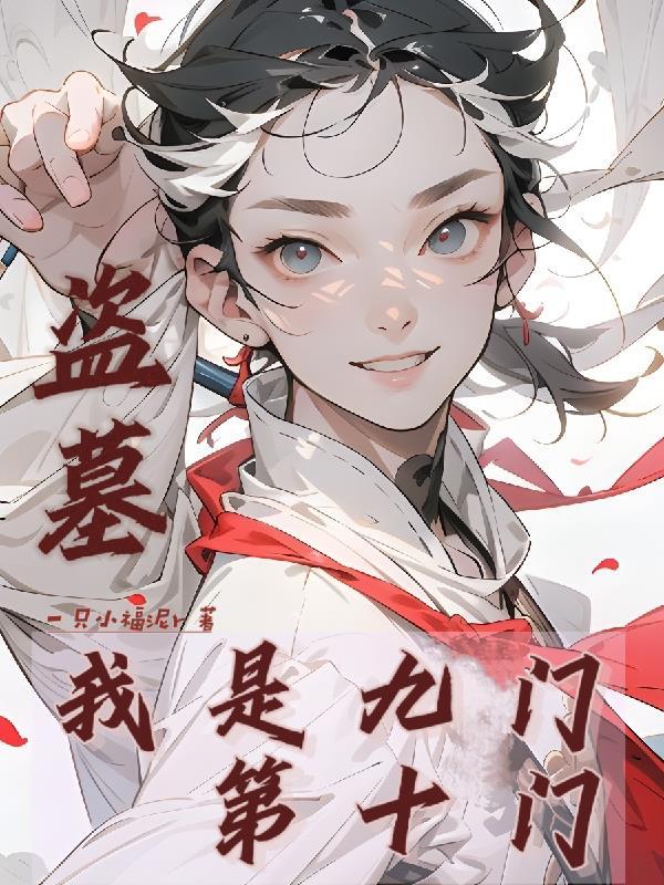 盗墓我是九门第十门最新章节