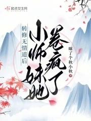 与修无情道的师弟结为道侣