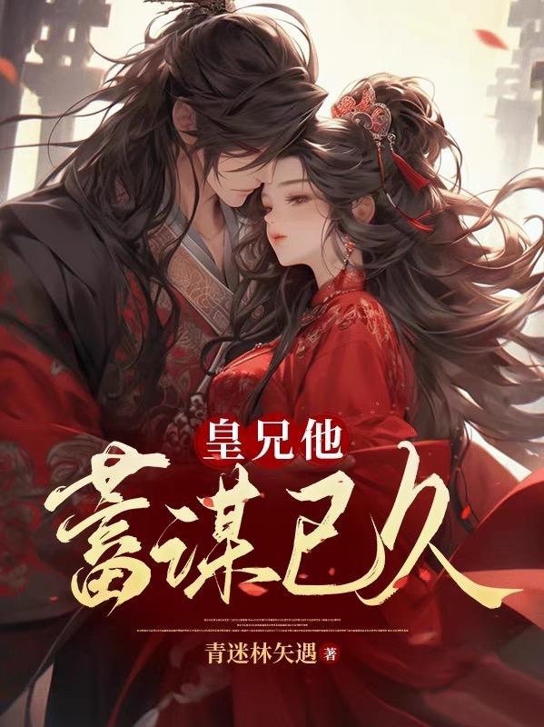 皇兄他蓄谋已久作者是谁