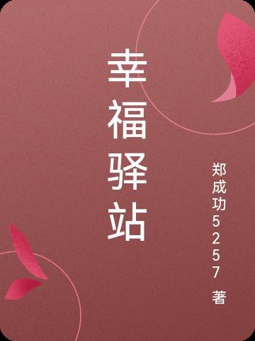 幸福驿站健康管理是做什么的