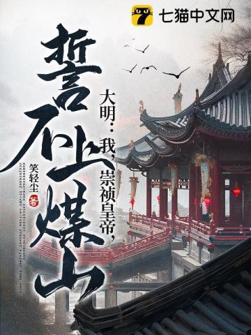 大明之我崇祯绝不上吊笔趣阁