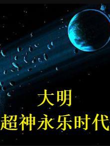 有没有大明永乐年间的