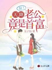 惊天降老公竟是首富什么时候更新