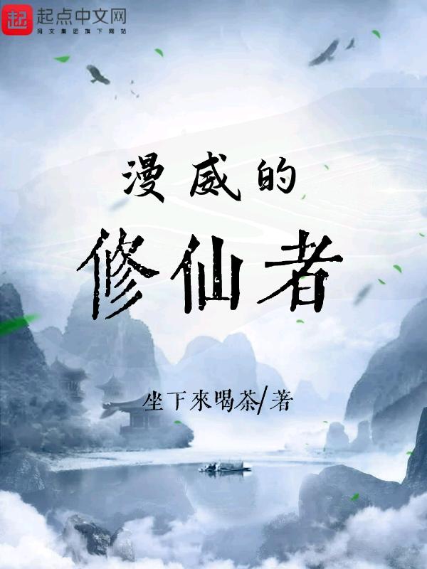 漫威中的修仙者txt