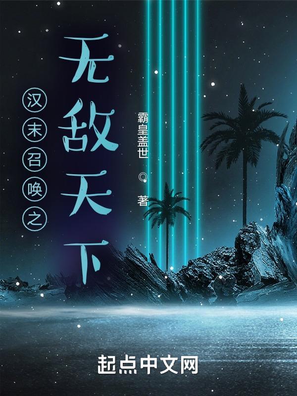 汉未召唤之争霸天下下