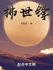 拂世锋人物介绍