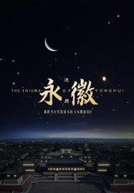 永徽五年发生了什么