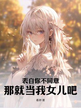 那就当我女儿吧英语