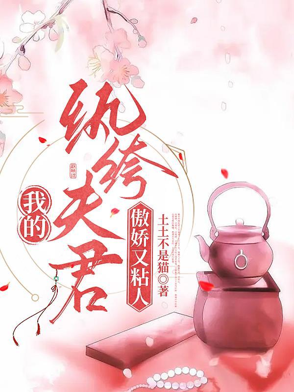 纨绔夫君来碰瓷