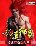 武道独尊漫画免费下拉式