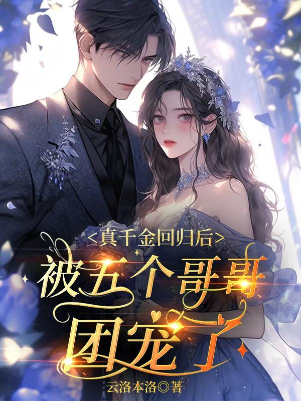 真千金回归后被五个哥哥团宠了的内容