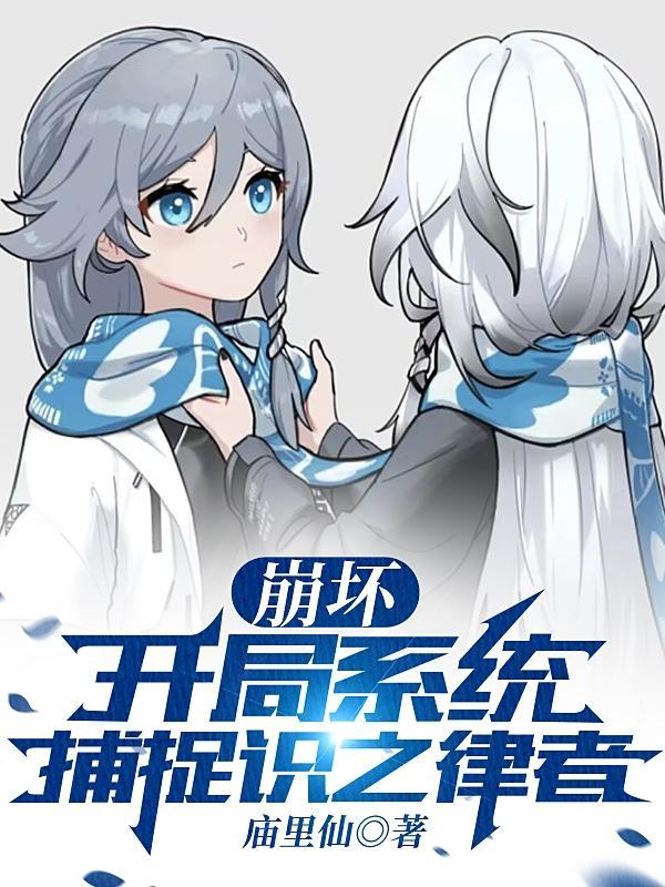 穿越崩坏之系统